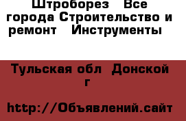 Штроборез - Все города Строительство и ремонт » Инструменты   . Тульская обл.,Донской г.